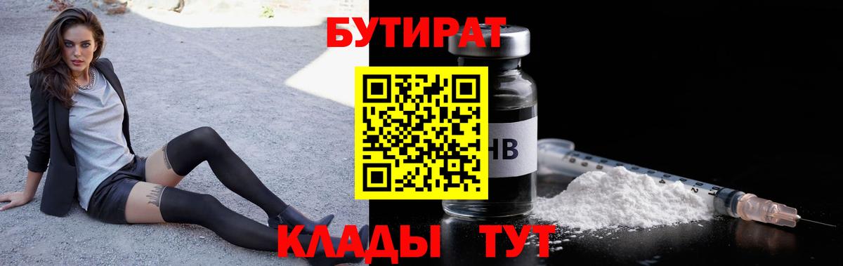 БУТИРАТ 1.4BDO  Вход с VPN  Арсеньев 