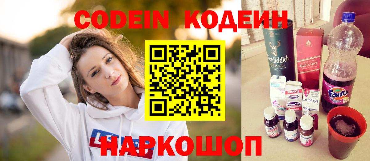 Арсеньев  Кодеин Purple Drank  Вход с VPN  Кодеин напиток Lean (лин) 